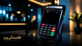 کارتخوان ارزان سیار اکبند واقعی PAX 915 /اس915 برند پکس بشرط اصلی 4G با گارانتی معتبر فعالسازی می شود